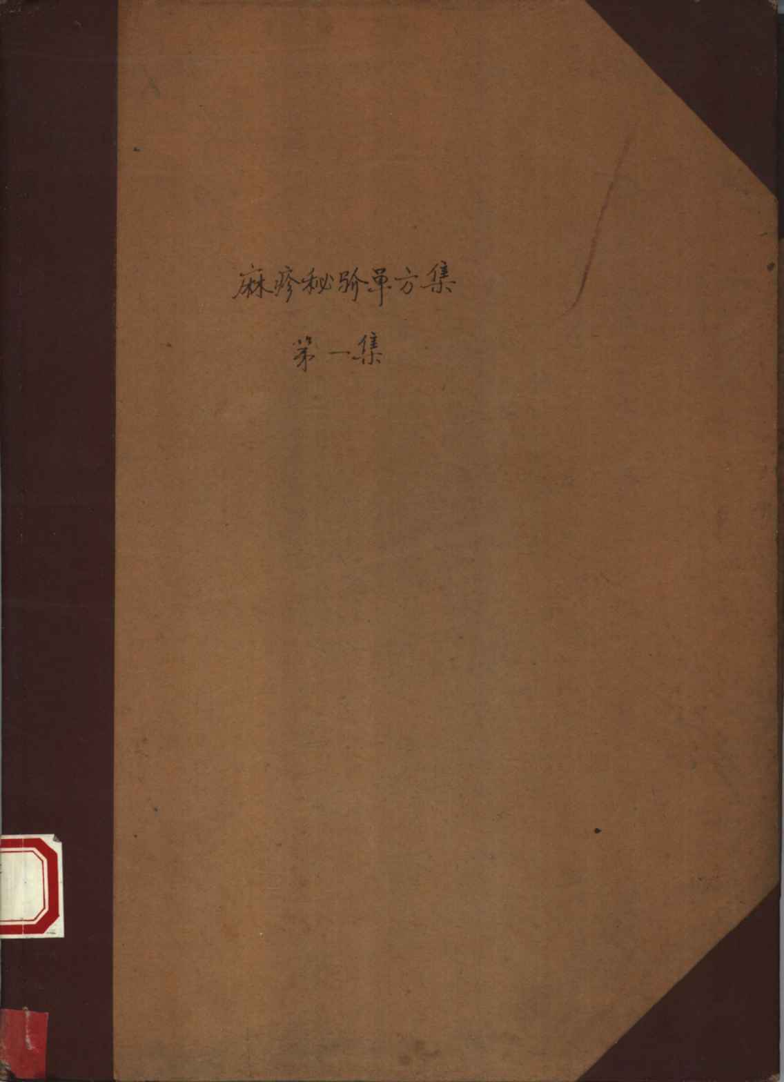 祖国医药集锦  麻疹秘验单方集  第1集